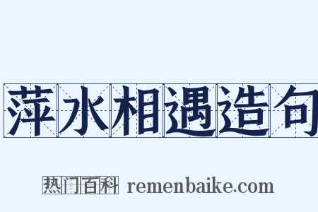 萍水相遇造句是什么意思的图片